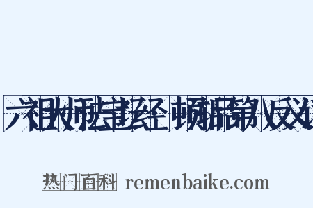 六祖大师法宝坛经·顿渐品第八反义词是什么意思的图片